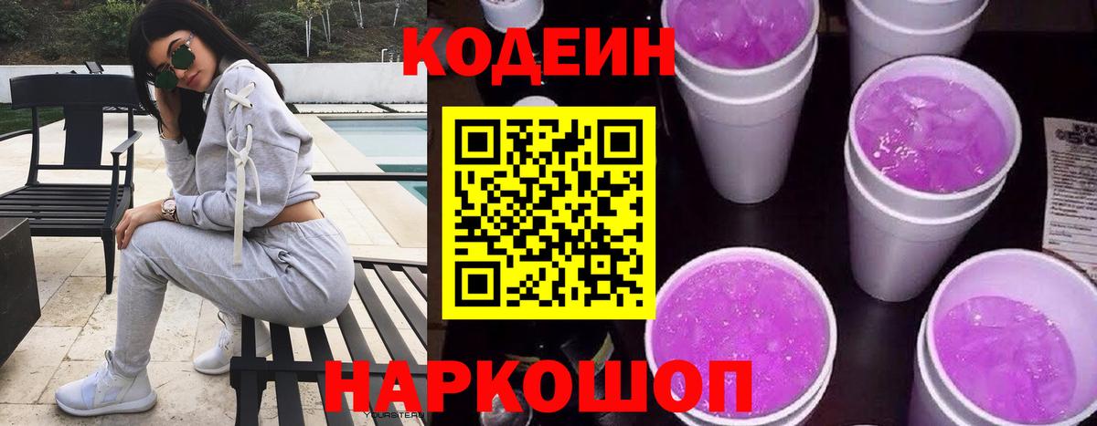 Кодеиновый сироп Lean напиток Lean (лин)  Вход с VPN  Нижневартовск  Codein Purple Drank 
